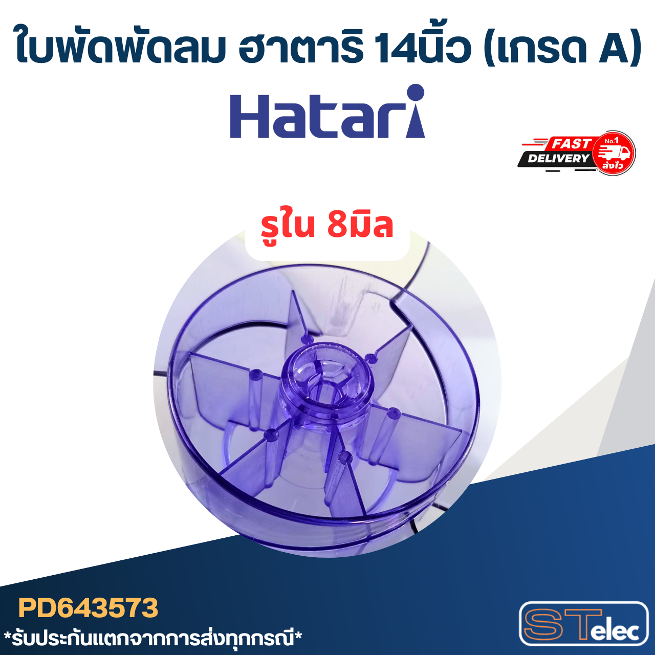 ใบพัดพัดลม ฮาตาริ 14นิ้ว (เกรด A)