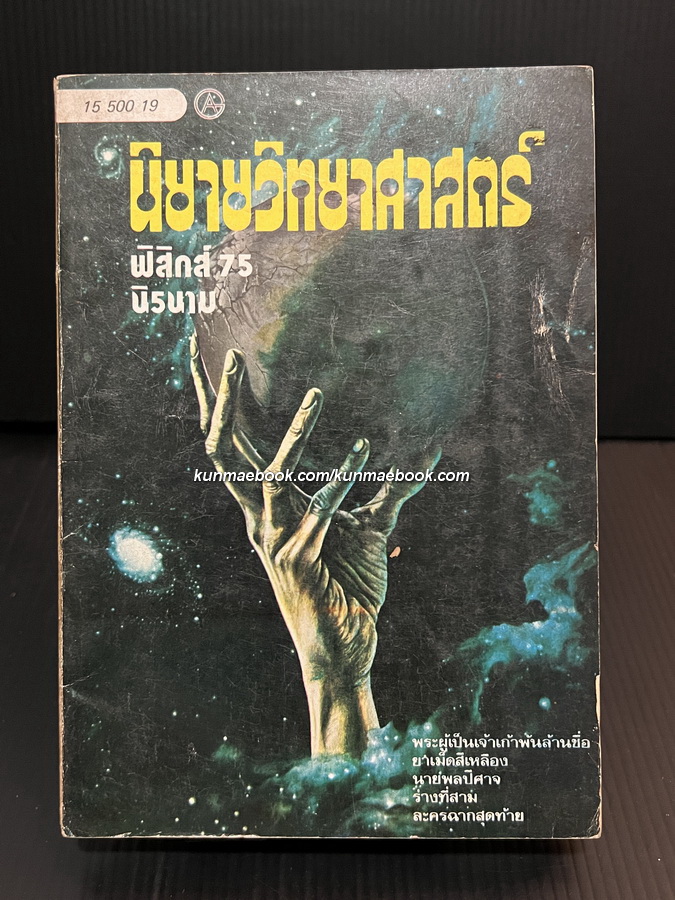 รวมเรื่องสั้น นิยายวิทยาศาสตร์