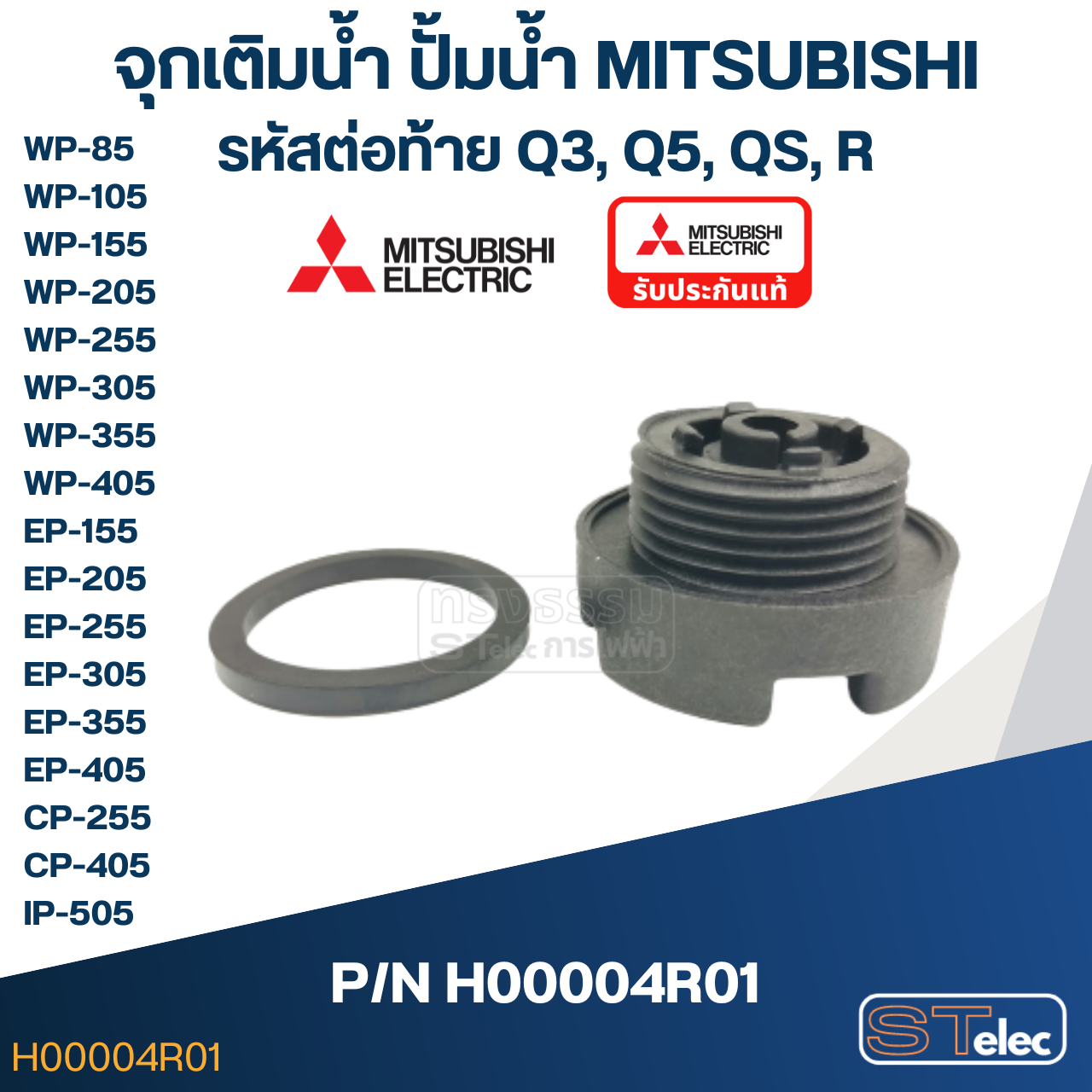#A48 จุกเติมน้ำ ปั้มน้ำ มิตซู WP-85, WP-105, WP-155, WP-205, WP-255, WP-305, WP-355, WP-405, EP-155, EP-205, EP-305, EP-355, EP-405, CP-255, CP-405, IP-505 Pn.H00004R01 (แท้)