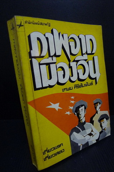 ภาพจากเมืองจีน ผลงานของ เกษม ศิริสัมพันธ์