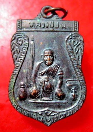 เหรียญหลวงพ่อปาน ออกที่ วัดประชุมมิตรบำรุง อ.บ้านฉาง จ.ระยอง ปี2538