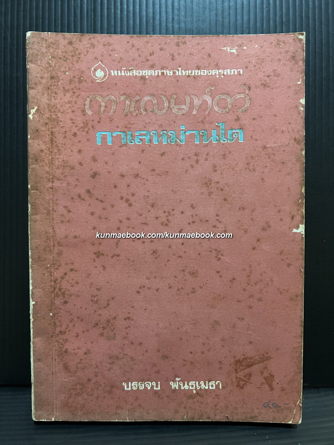 กาเลหม่านไต ผลงานของ บรรจบ พันธุเมธา * หนังสือดี 100 เล่มที่คนไทยควรอ่าน ประเภทสารคดี/บทความ (NON FICTION)