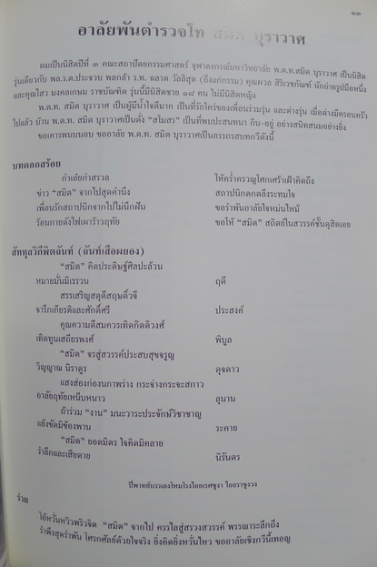 อนุสรณ์ในงานพระราชทานเพลิงศพ พันตำรวจโท สมิต บุราวาศ