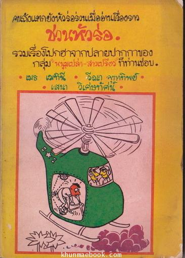 ชวนหัวร่อ รวมเรื่องโปกฮาจากปลายปากกาของ กลุ่ม 'หนุ่มเปล่า-สาวเปรี้ยว' ที่ท่านชอบ