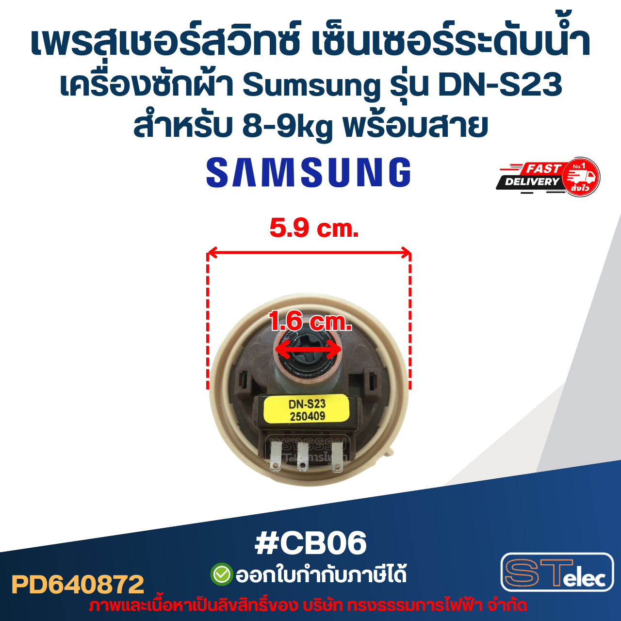 เพรสเชอร์สวิทซ์ เซ็นเซอร์ระดับน้ำ เครื่องซักผ้า Sumsung รุ่น DN-S23 สำหรับ 8-9KG พร้อมสาย #CB06 อะไหล่เครื่องซักผ้า