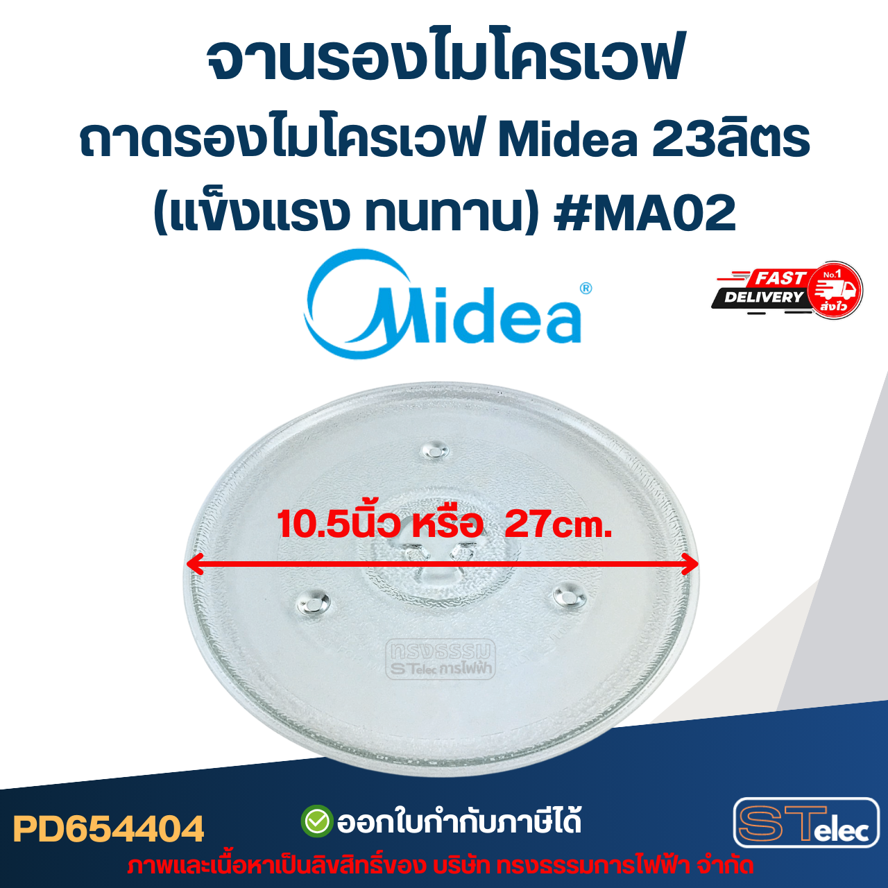#MA02 จานรองไมโครเวฟ Midea รุ่น AM823ABV, EM823ATB, MM823AGN 23ลิตร (แข็งแรง ทนทาน) อะไหล่ไมโครเวฟ