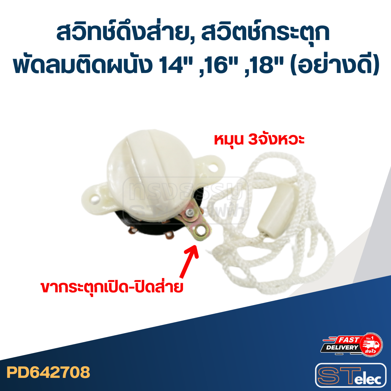 สวิทช์ดึงส่าย, สวิตช์กระตุก พัดลมติดผนัง 14" ,16" ,18" (อย่างดี)