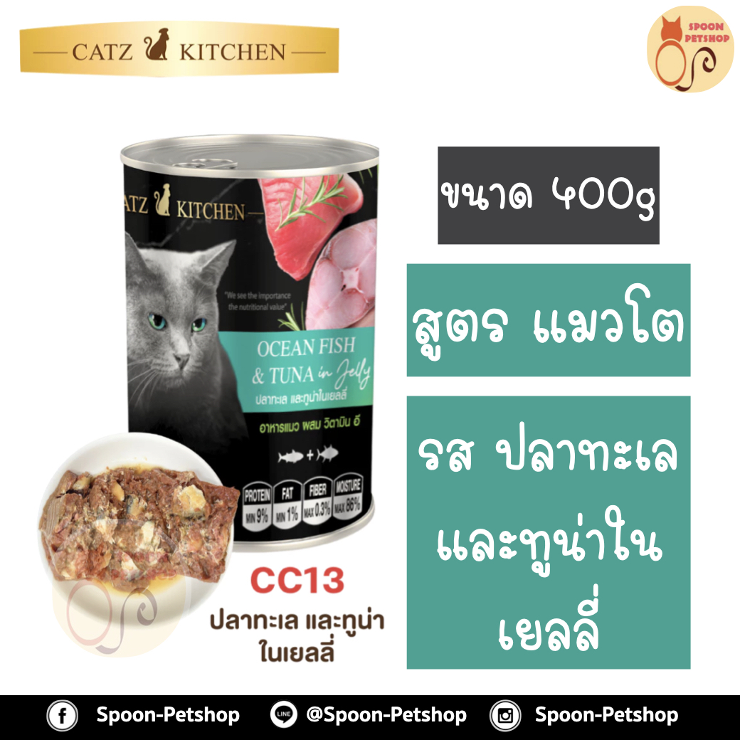 Catz Kitchen อาหารกระป๋อง แคทซ์ คิทเช่น รสปลาทะเล และปลาทูน่า ในเยลลี่ 400g