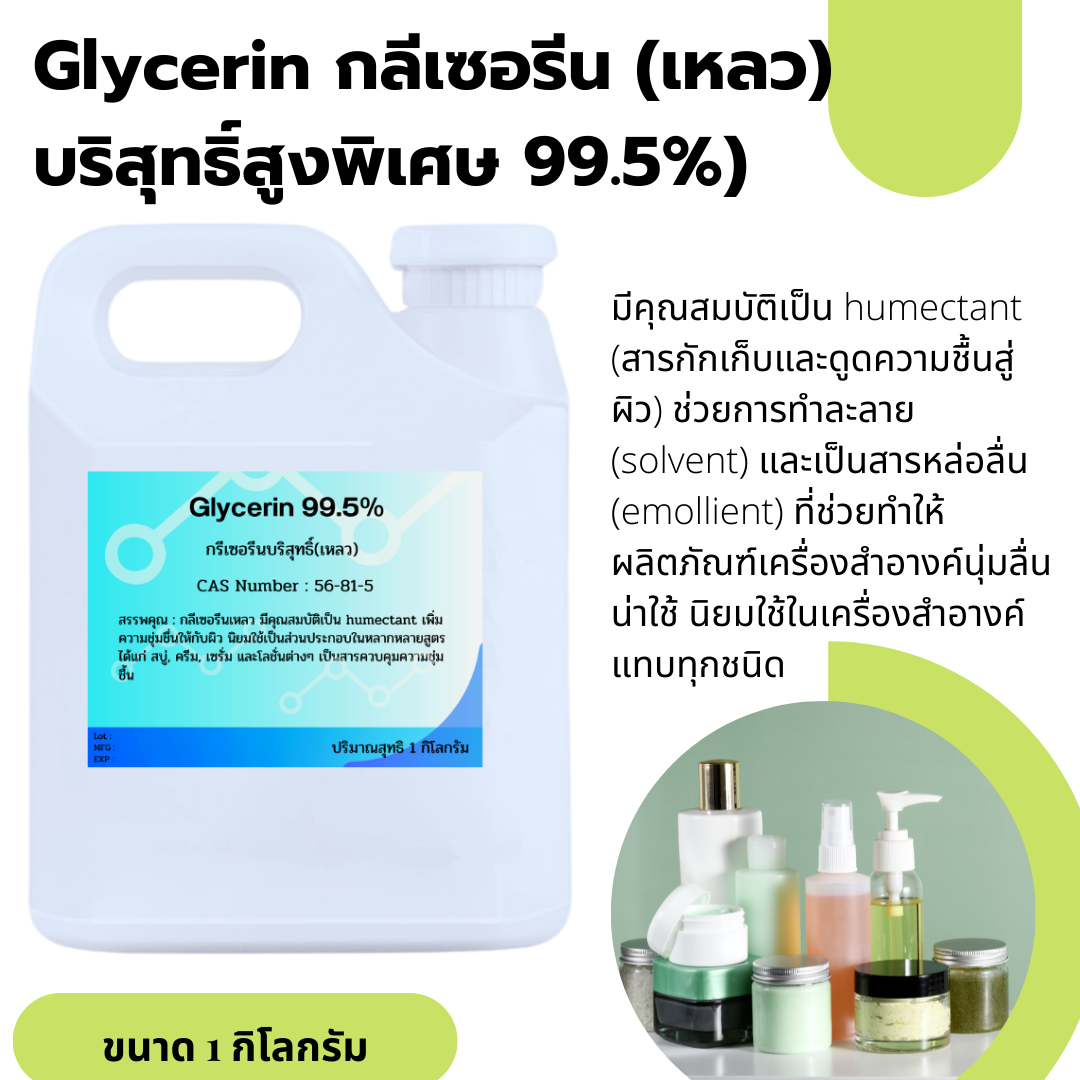Glycerin กรีเซอรีน เหลว บริสุทธิ์สูงพิเศษ 99.5% ขนาด1กิโลกรัม