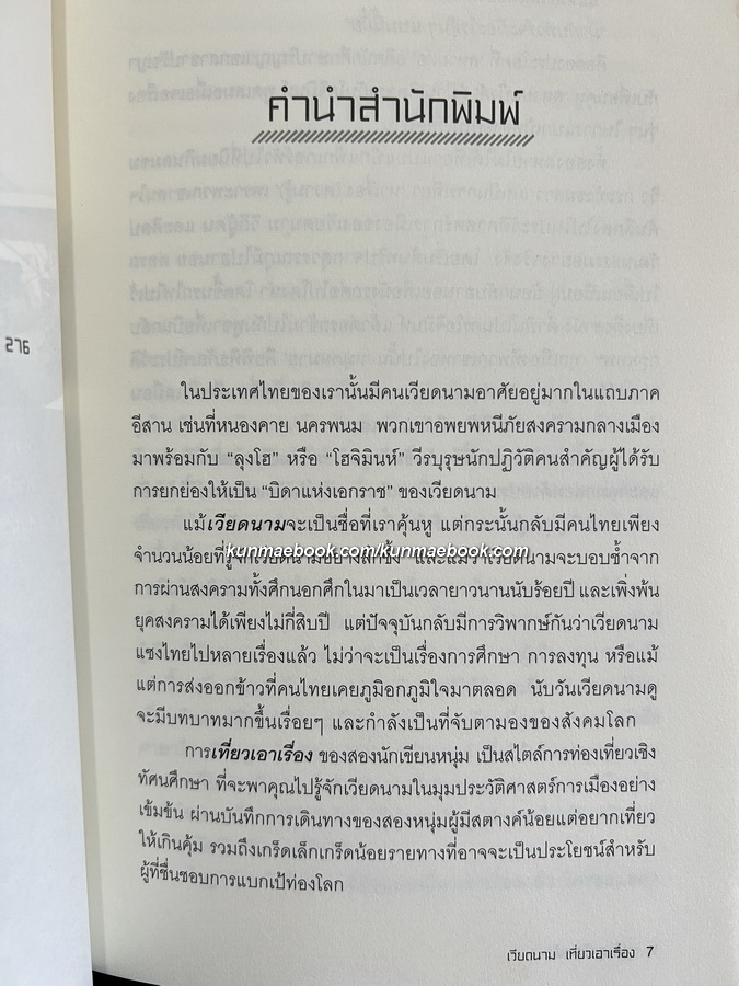 เวียดนาม เที่ยวเอาเรื่อง ผลงานของ วุฒิ เลิศสุขประเสริฐ , สุทธิพงศ์ วุฒิชาติ