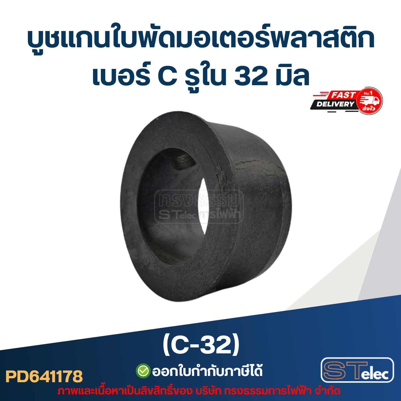 (C-32) บูช แกนใบพัดมอเตอร์พลาสติก เบอร์ C รูใน 32 มิล