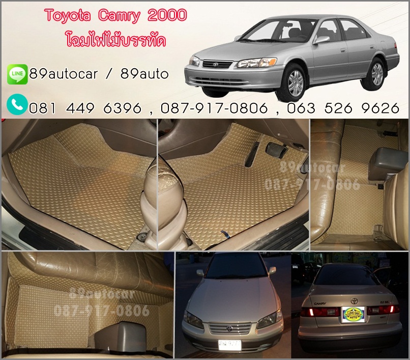 ผ้ายางปูพื้นรถยนต์ Toyota Camry 2000 โฉมไม้บรรทัด กระดุมสีครีม