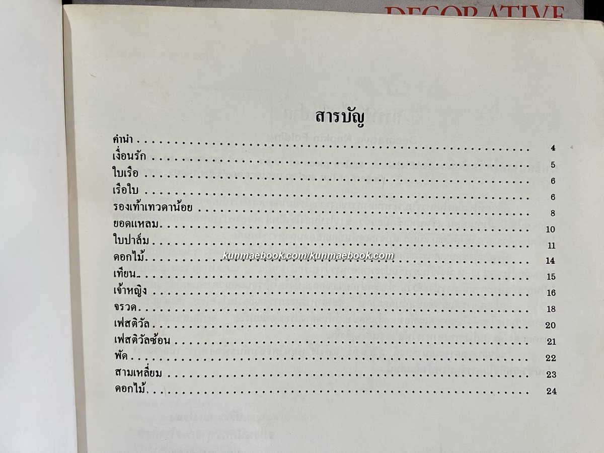 การพับผ้าเช็ดปากในโรงแรม เล่ม 1-2