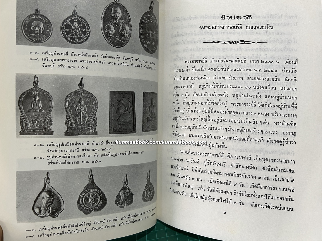 ชีวประวัติพระสุทธิธรรมรังสีคัมภีรเมธาจารย์ (พระอาจารย์ลี ธัมมธโร) วัดอโศการาม จังหวัด สมุทรปราการ