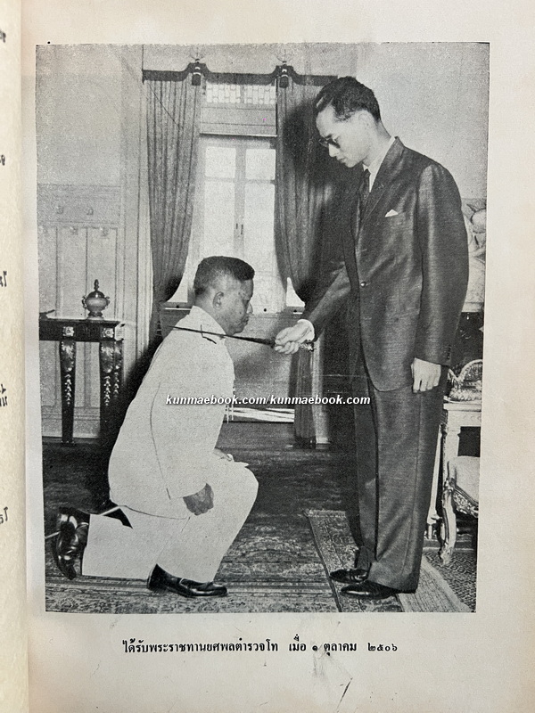 อนุสรณ์งานพระราชทานเพลิงศพ พลตำรวจโท ฉัตร หนุนภักดี ป.ม., ต.จ.ว.