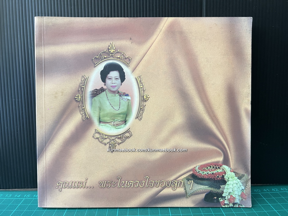 ตำราอาหารพื้นบ้าน 4 ภาค / อนุสรณ์ นางประไพ จักกะพาก