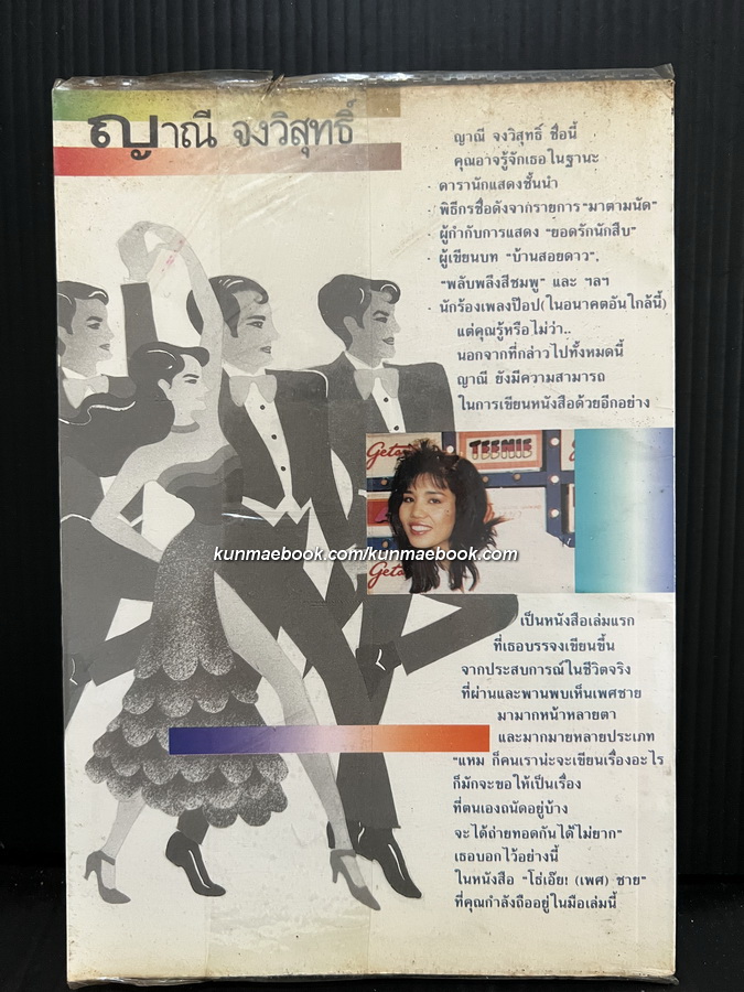 โธ่เอ๊ยเพศชาย ผลงานของ ญาณี จงวิสุทธิ์