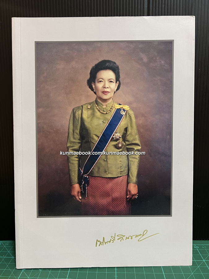 อนุสรณ์ในงานพระราชทานเพลิงศพ รศ.พญ.เสริมศรี สินธวานนท์