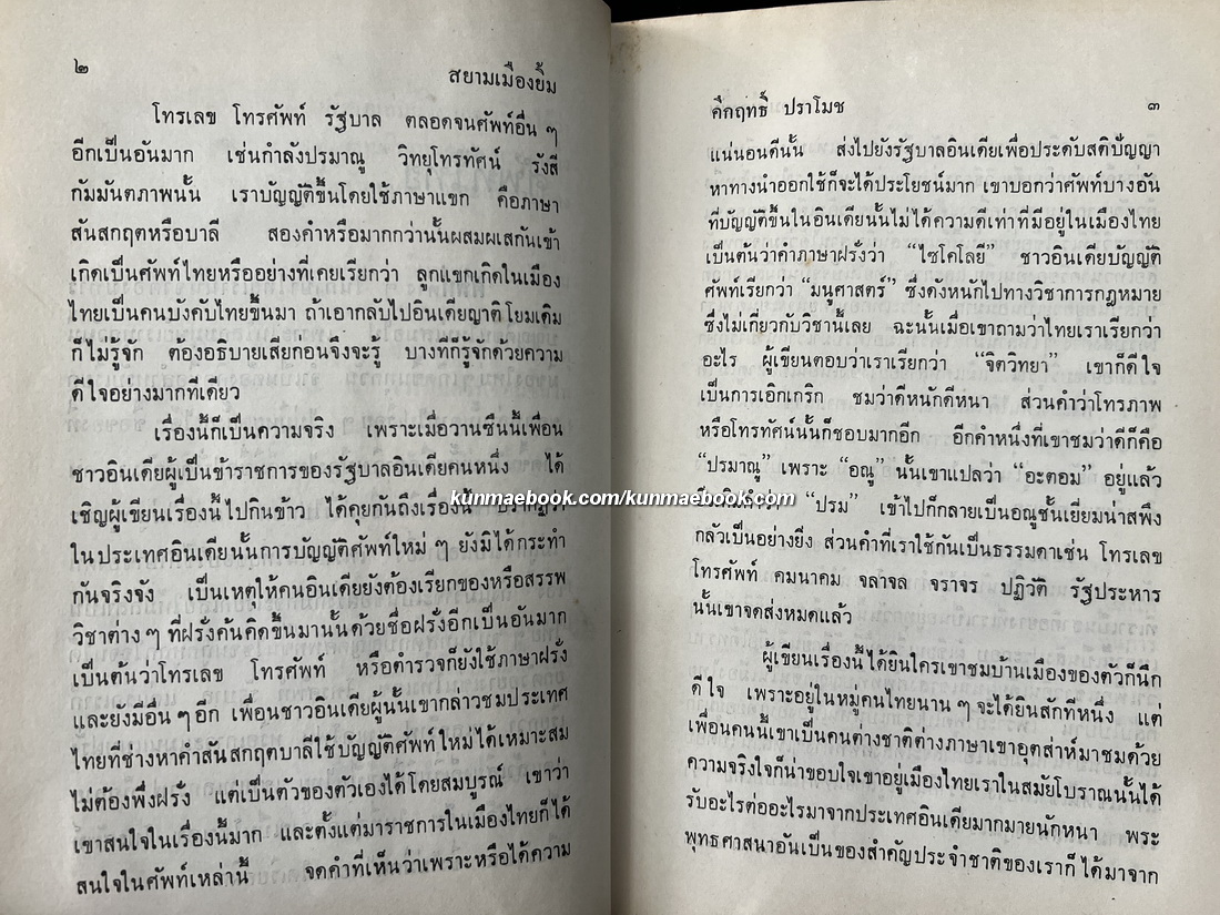 สยามเมืองยิ้ม ผลงานของ ม.ร.ว.คึกฤทธิ์ ปราโมช