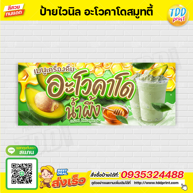 ป้ายไวนิลน้ำอะโวคาโด สมูทตี้ V1 ป้ายทนแดด กันน้ำ ภาพคมชัด สีสวยสดใส พร้อมใช้งาน