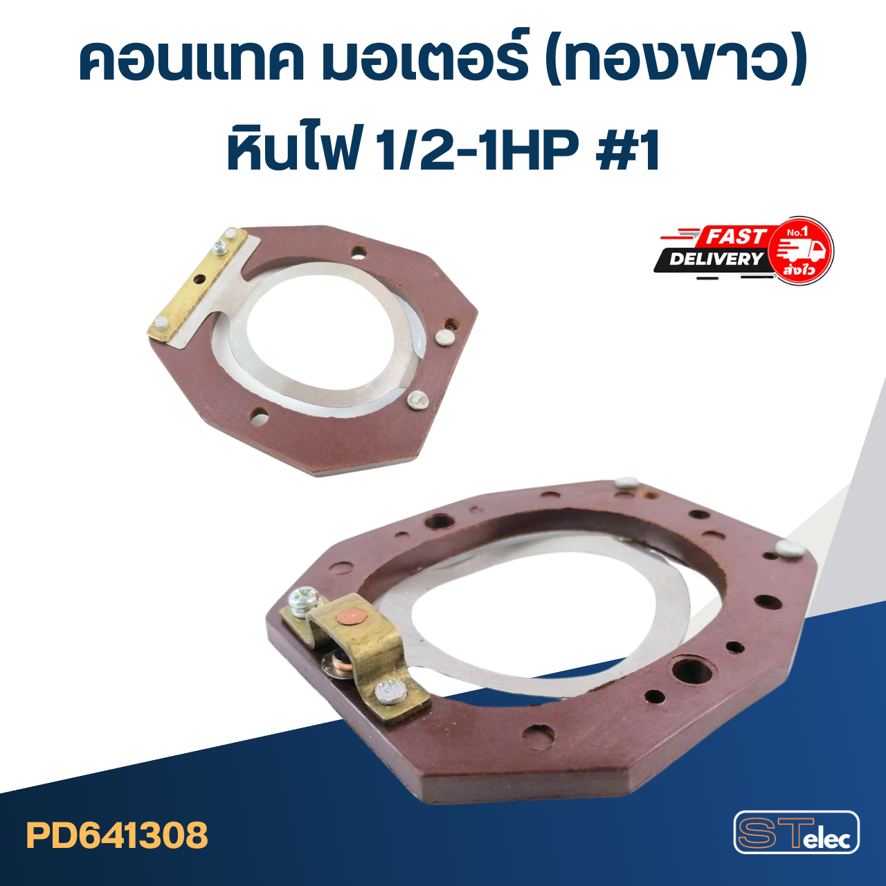 คอนแทค มอเตอร์(ทองขาว) หินไฟ 1/2-1HP #1