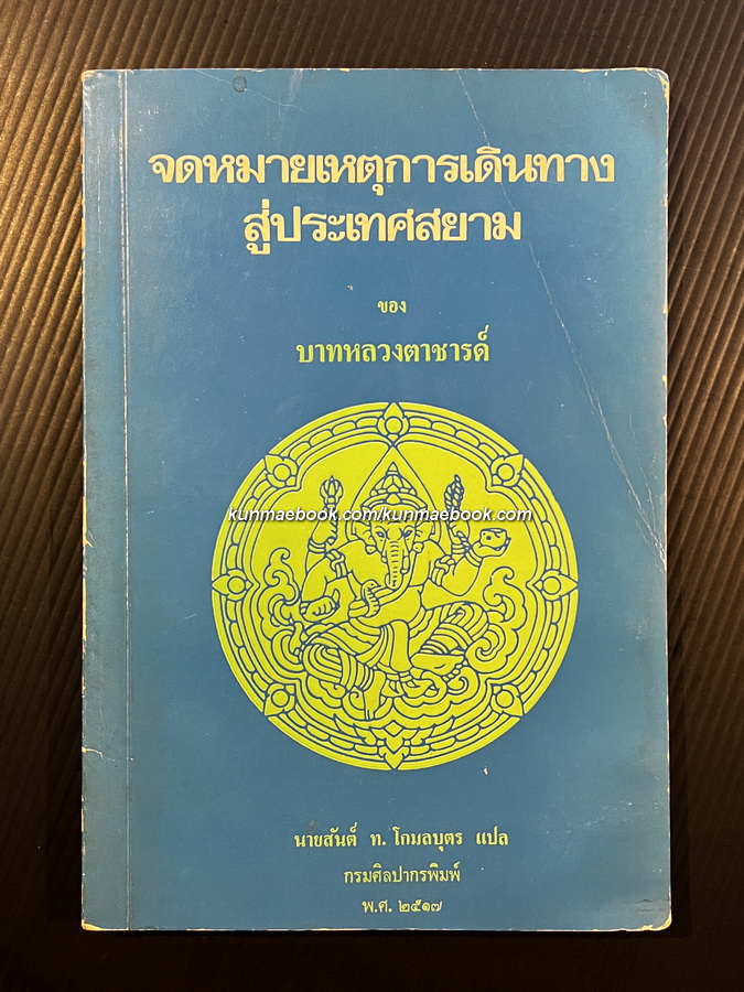 จดหมายเหตุการเดินทางสู่ประเทศสยามของบาทหลวงตาชารด์ *พิมพ์ครั้งแรก