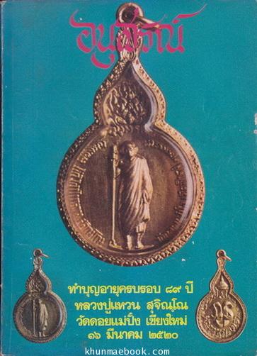 อนุสรณ์ทำบุญอายุครบรอบ ๘๙ ปี หลวงปู่แหวน สุจิณฺโณ วัดดอยแม่ปั๋ง เชียงใหม่