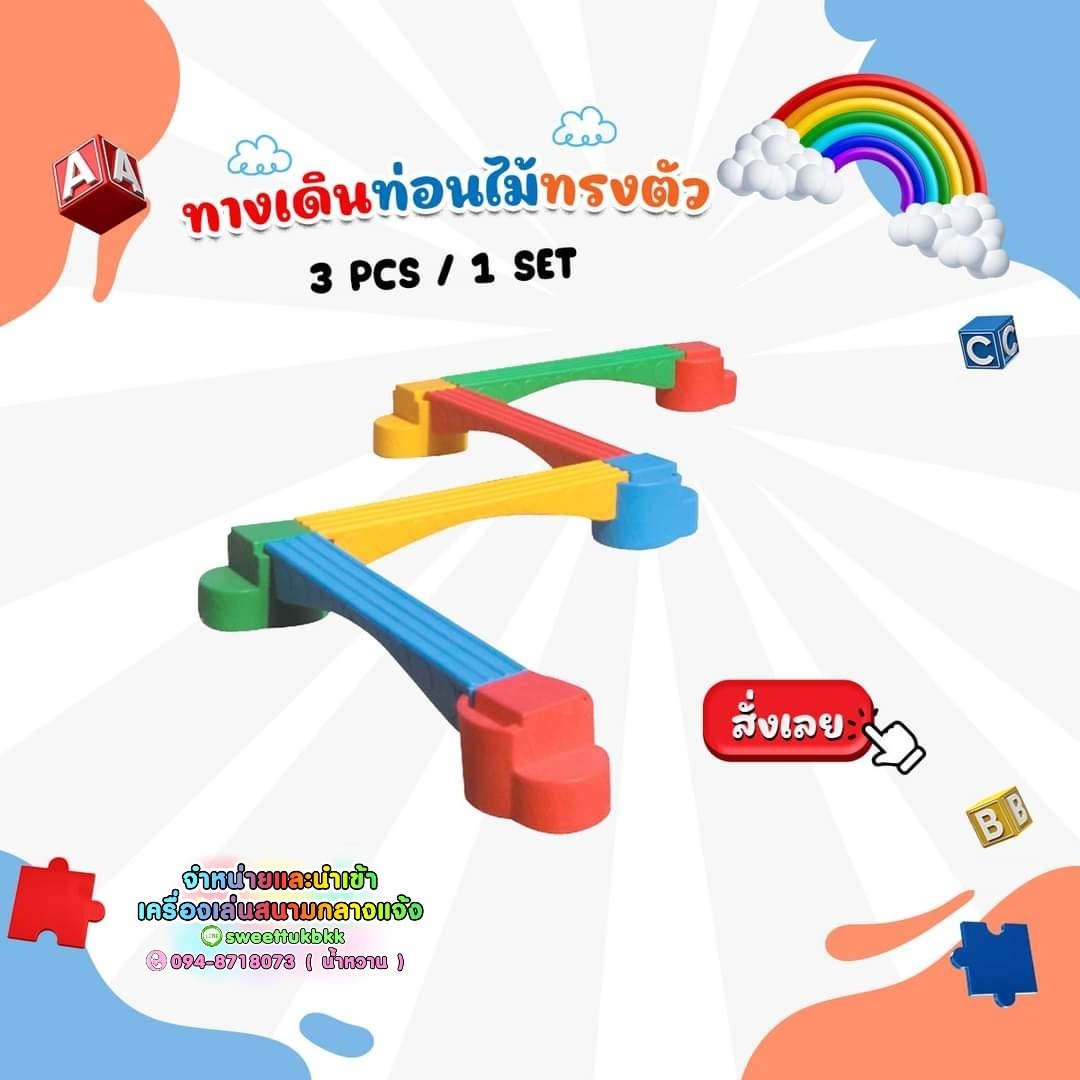ของเล่นเสริมพัฒาการเด็ก ชุดทางเดินท่อนไม้ทรงตัว