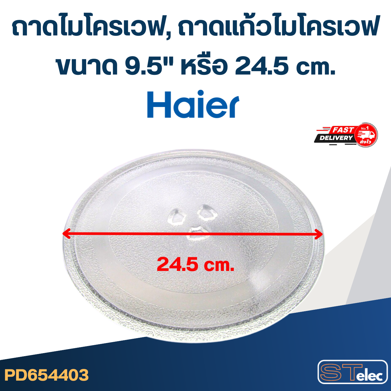 ถาดไมโครเวฟ, ถาดแก้วไมโครเวฟ Haier (9.5") #MA01