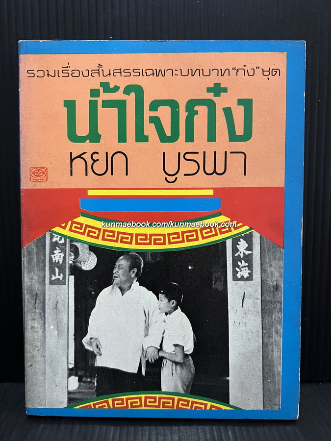 รวมเรื่องสั้นสรรเฉพาะบทบาท ' ก๋ง ' ชุดน้ำใจก๋ง โดย หยก บูรพา (เฉลิมศักดิ์ รงคผลิน)