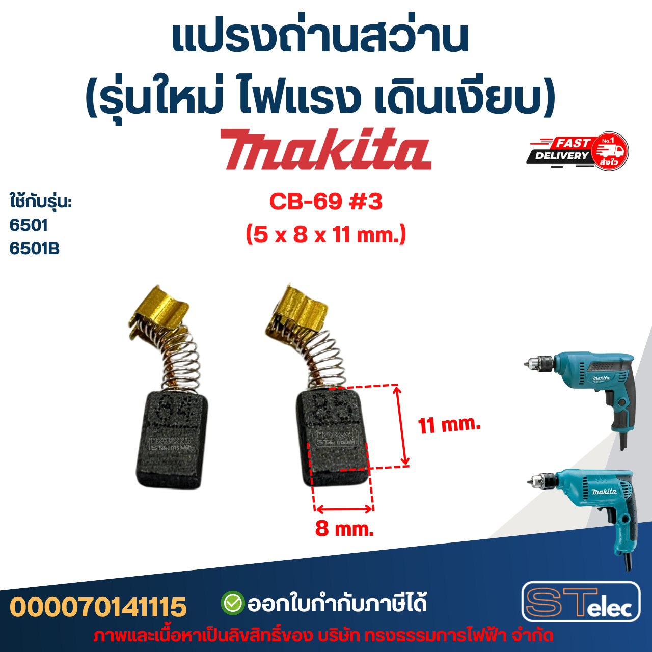 แปรงถ่านสว่าน MAKITA (รุ่นใหม่ ไฟแรง เดินเงียบ) อะไหล่เครื่องมือช่าง