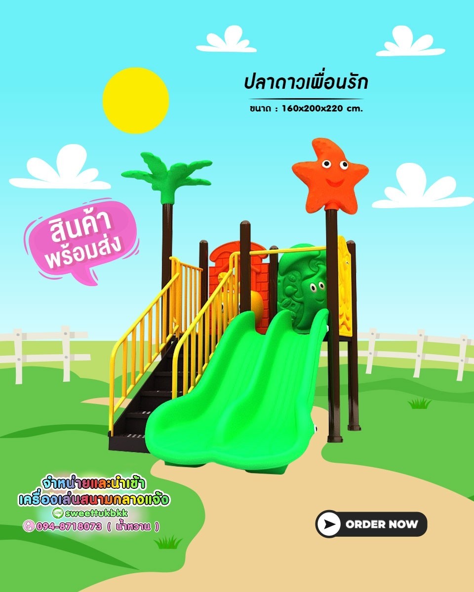 เครื่องเล่นสนาม-ชุด-ปลาดาวเพื่อนรัก