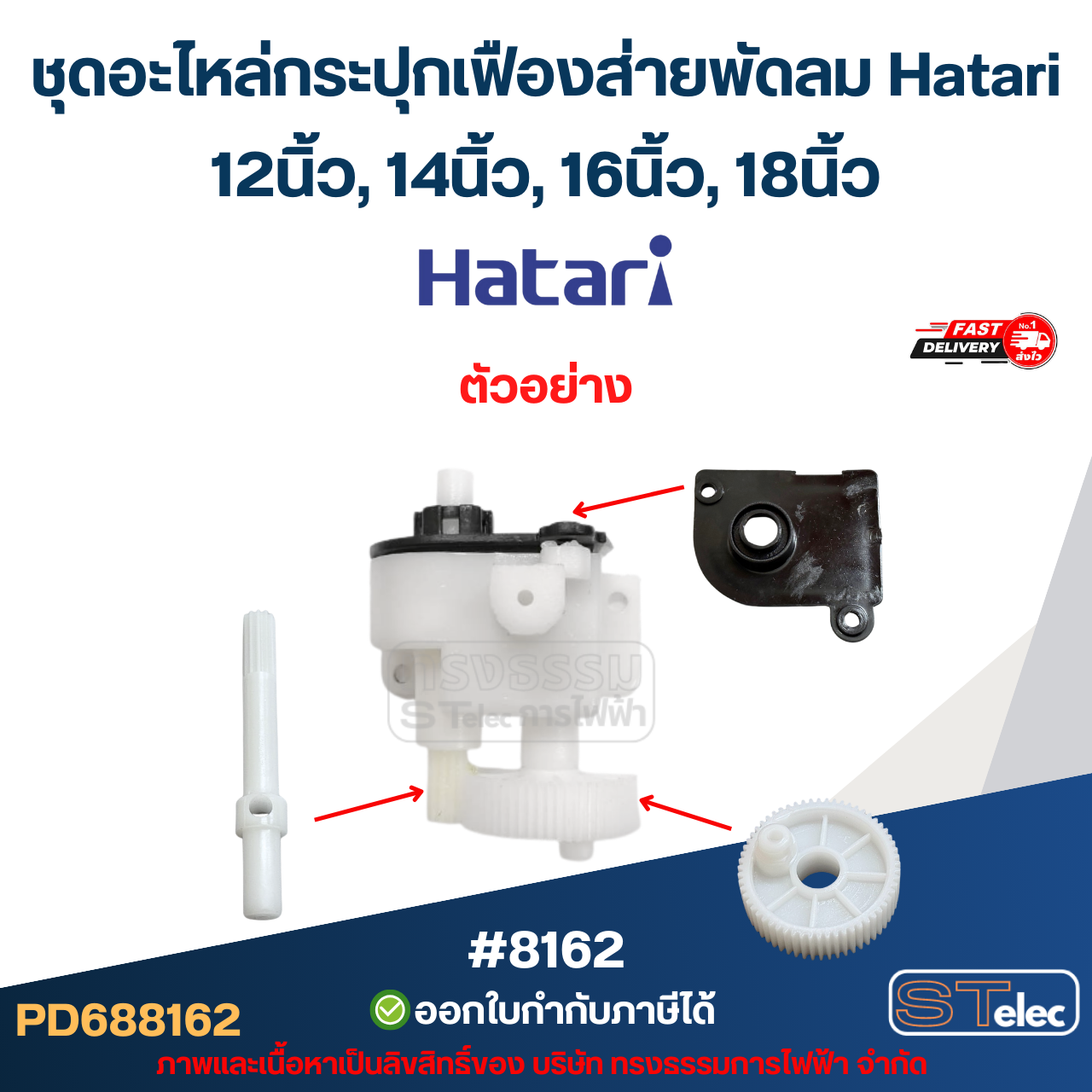 ชุดอะไหล่กระปุกเฟืองส่ายพัดลม Hatari 14นิ้ว, 16นิ้ว, 18นิ้ว อะไหล่พัดลม #8162
