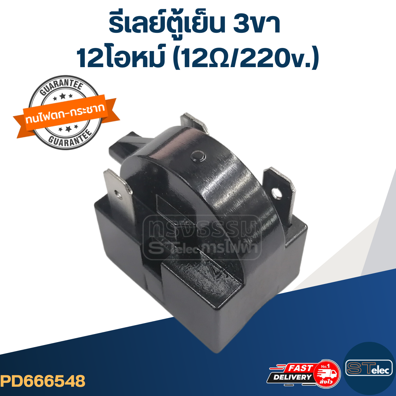 รีเลย์ตู้เย็น 3ขา 12โอหม์ (12Ω/220v.)