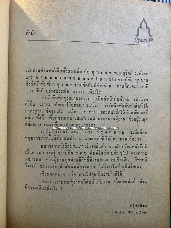 ชานหมากนอกกระโถน ผลงานของ ขรรค์ชัย บุนปาน *พิมพ์ครั้งแรก