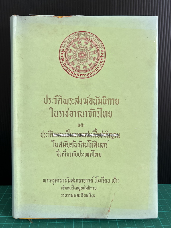 ประวัติพระสงฆ์อนัมนิกายในราชอาณาจักรไทย และประวัติความเป็นมาของชนเชื้อชาติญวนในสมัยต้นรัตนโกสินทร์ซึ่งเกี่ยวกับประเทศไทย