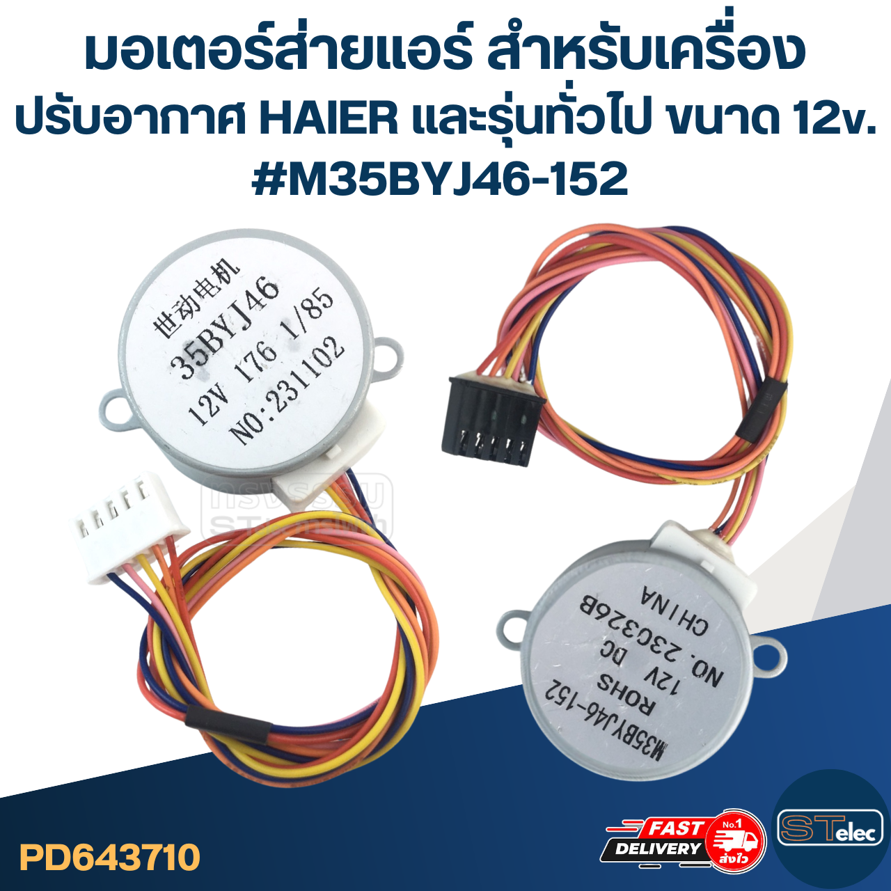 มอเตอร์ส่ายแอร์ สำหรับเครื่องปรับอากาศ HAIER และรุ่นทั่วไป ขนาด 12v. #M35BYJ46-152 อะไหล่เครื่องปรับอากาศ