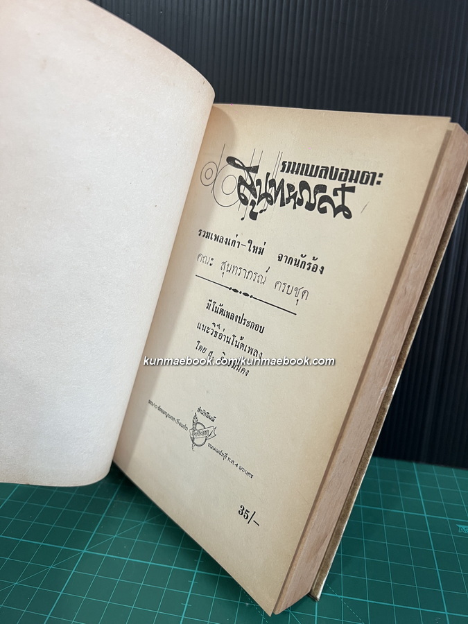 รวมเพลงอมตะสุนทราภรณ์