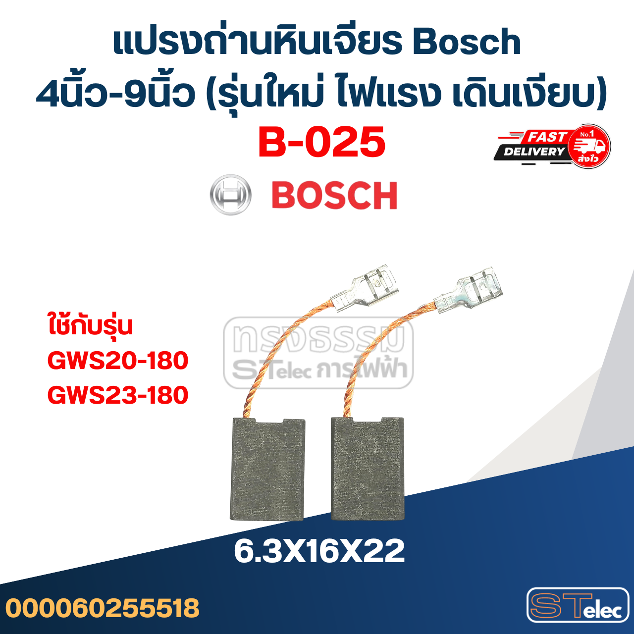 แปรงถ่านหินเจียร Bosch 4นิ้ว-9นิ้ว (รุ่นใหม่ ไฟแรง เดินเงียบ)