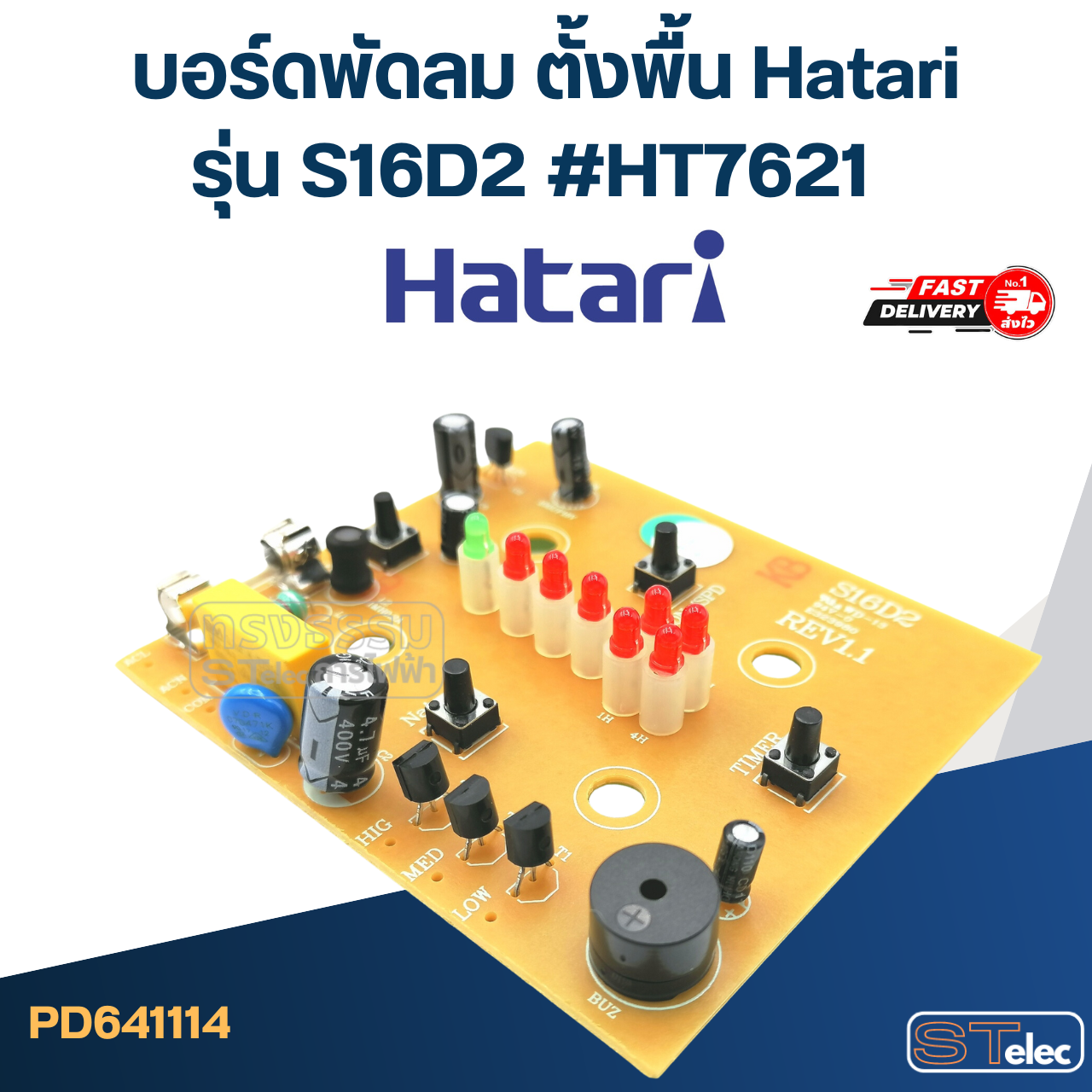 *เลิกจำหน่าย* บอร์ดพัดลม ตั้งพื้น Hatari รุ่น S16D2 #HT7621
