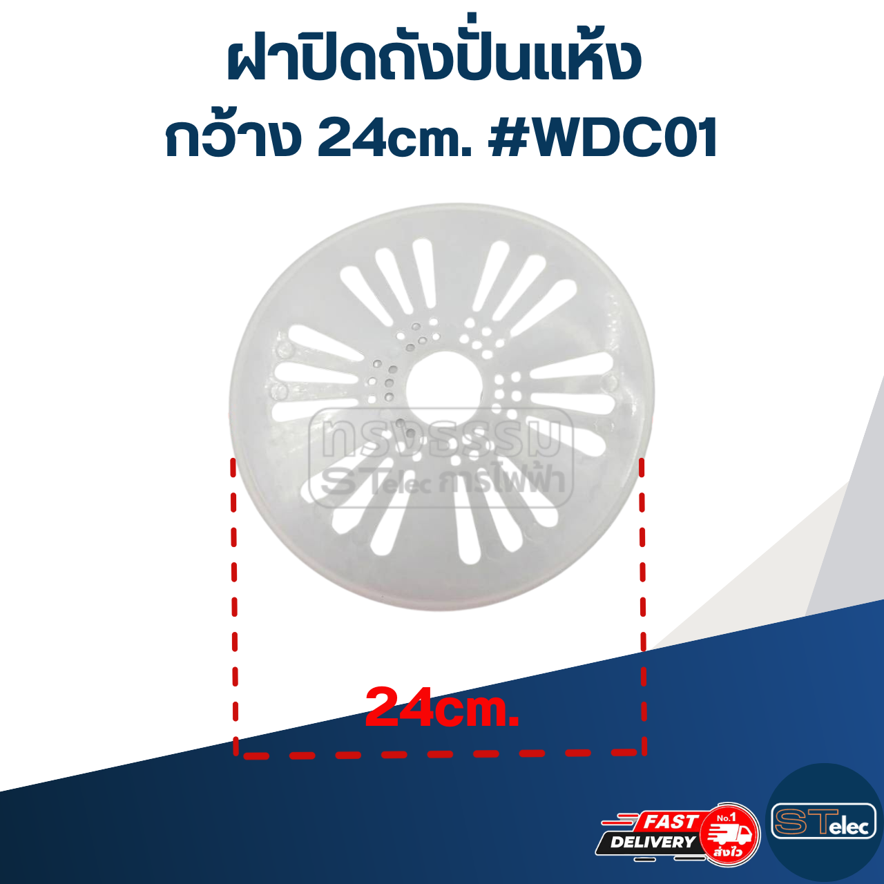 ฝาปิดถังปั่นแห้ง กว้าง 24cm. #WDC01