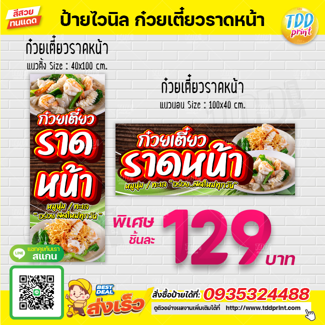 ป้ายไวนิลก๋วยเตี๋ยวราดหน้าV1 ป้ายทนแดด กันน้ำ ภาพคมชัด สีสวยสดใส พร้อมใช้งาน
