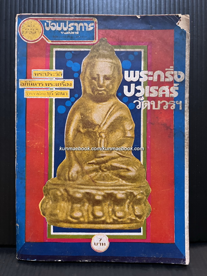 พระประวัติ อภินิหาร พระเครื่อง พระกริ่ง ปวเรศร์ วัดบวรฯ