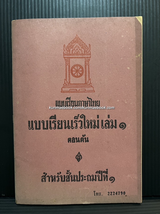 แบบเรียนเร็วใหม่ เล่ม ๑ ตอนต้น สำหรับชั้นประถมปีที่ ๑