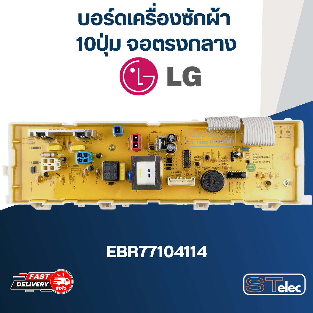 บอร์ดเครื่องซักผ้า LG 10ปุ่ม จอตรงกลาง #EBR77104114