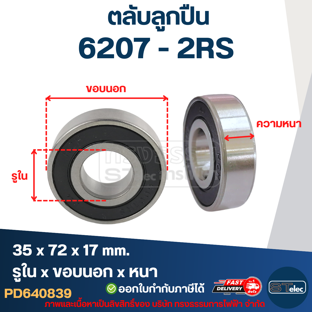 ตลับลูกปืน 6207 (รอบสูง-เกรดA) ทนความร้อน ตลับลูกปืนความเร็วรอบสูง 5,000 รอบ/นาที