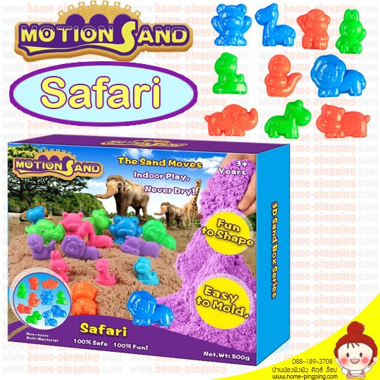 ทรายแม่เหล็ก Motion Sand รุ่น SAFARI ทรายวิทยาศาสตร์เทคโนโลยีสมัยใหม่ ปลอดภัยกับเด็ก ยี่ห้อดัง Motion Sand