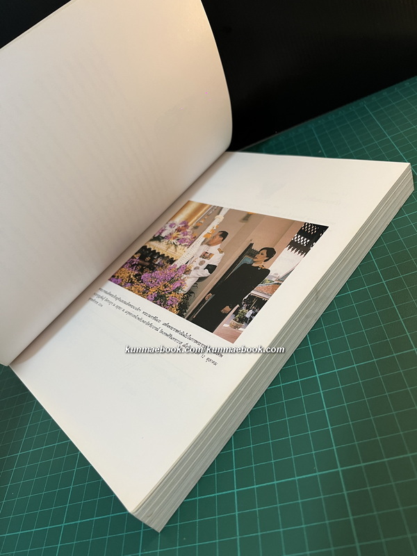 การเสด็จพระราชดำเนินเยือน สมาพันธรัฐสวิส และ สาธารณรัฐออสเตรีย / อนุสรณ์ นายจรูญพันธ์ อิศรางกูร ณ อยุธยา (อดีตองคมนตรี)