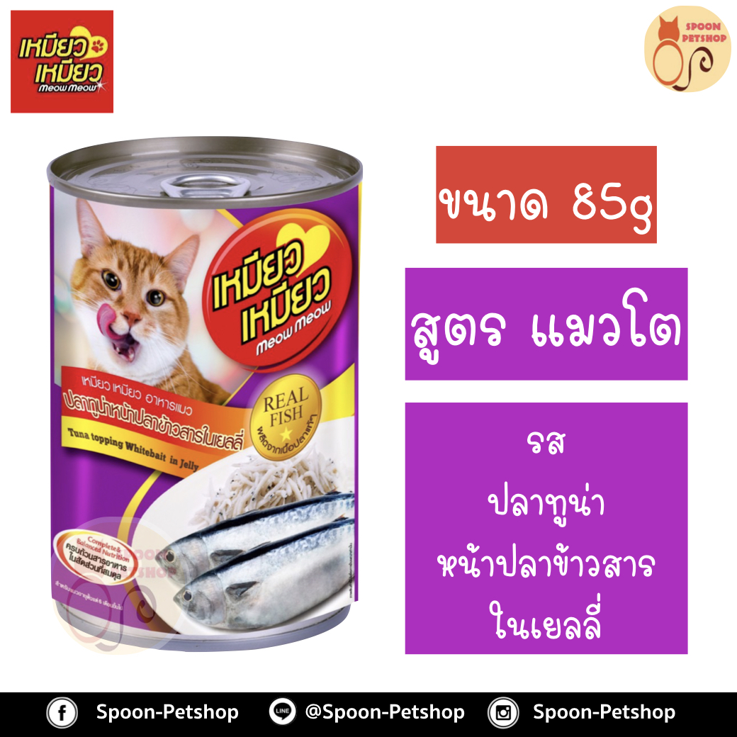 Meow Meow อาหารแมว กระป๋อง เหมียว เหมียว แมวโต รสปลาทูน่า หน้าปลาข้าวสารในเยลลี่ 400g