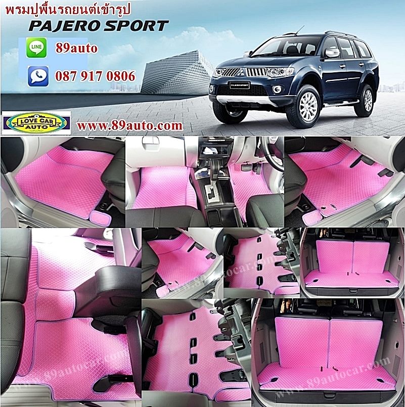 โรงงานพรมรถยนต์ Mitsubishi Pajerosport 2014 จิ๊กซอร์สีชมพูขอบม่วง